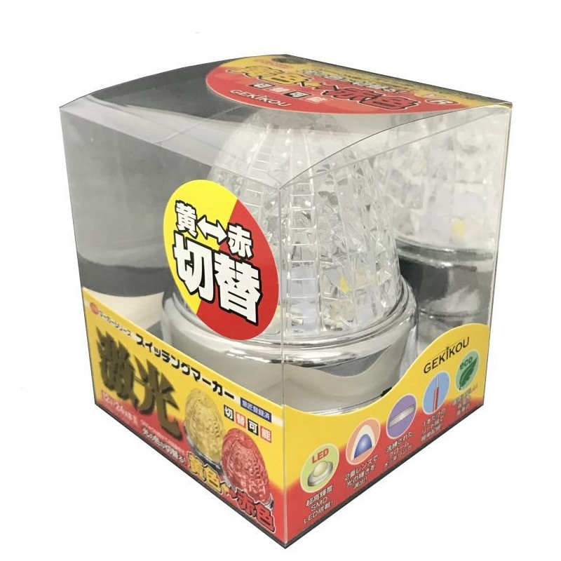 日本ボデーパーツ工業　激光　ＬＥＤ　スイッチングマーカー　イエロー／レッド　ＬＳＬ２２２