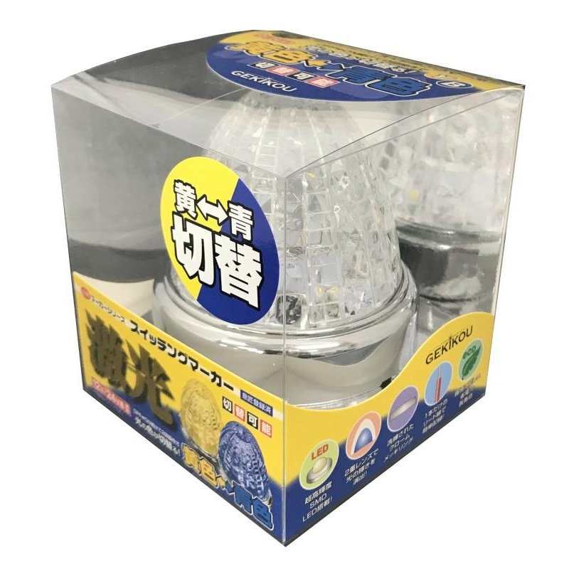 日本ボデーパーツ工業　激光　ＬＥＤ　スイッチングマーカー　イエロー／ブルー　ＬＳＬ２２３