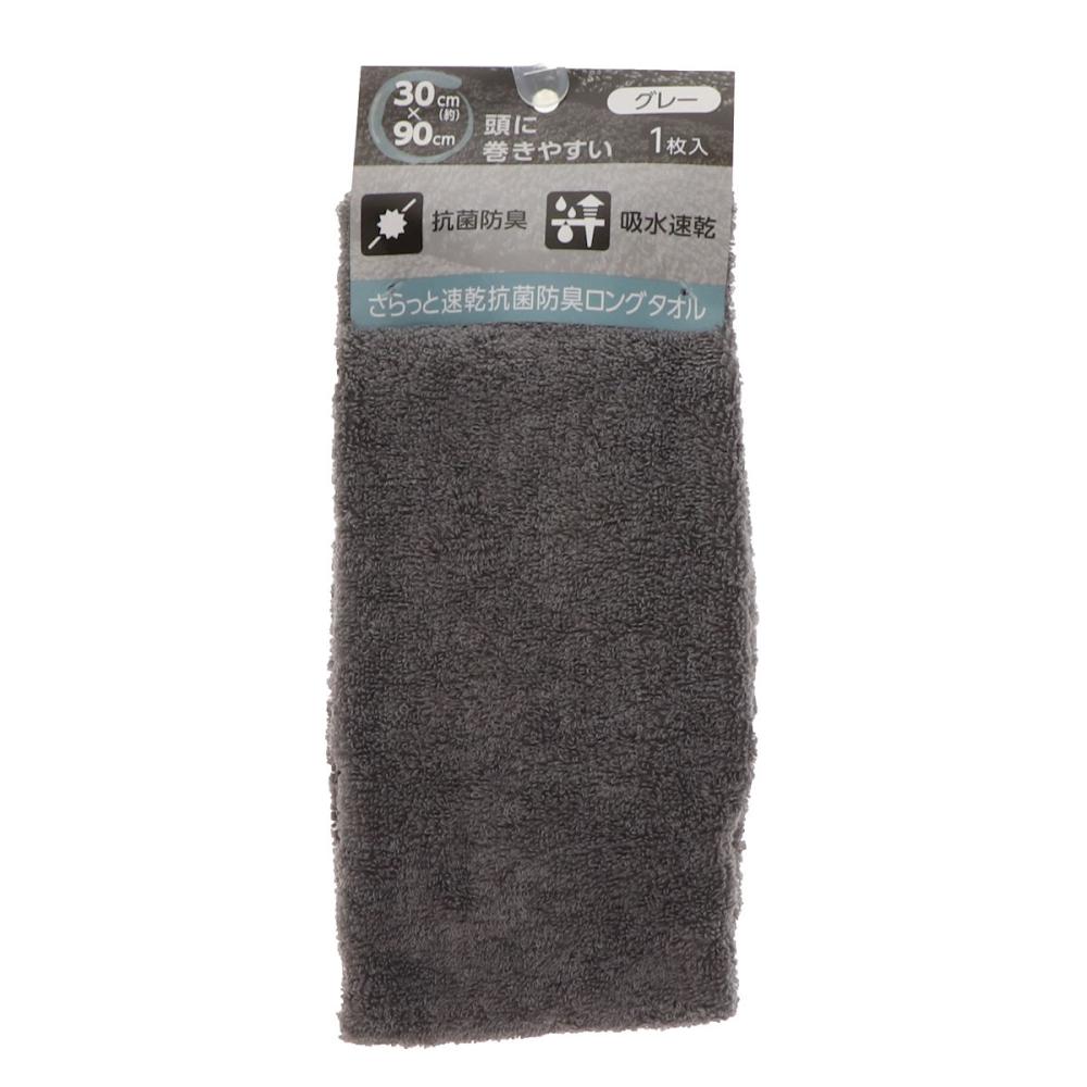你的品牌名　さらっと速乾抗菌防臭ロングタオル　グレー