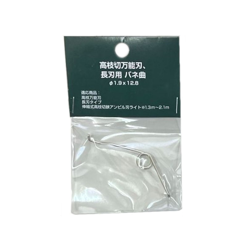 万能刃、長刃用バネ曲