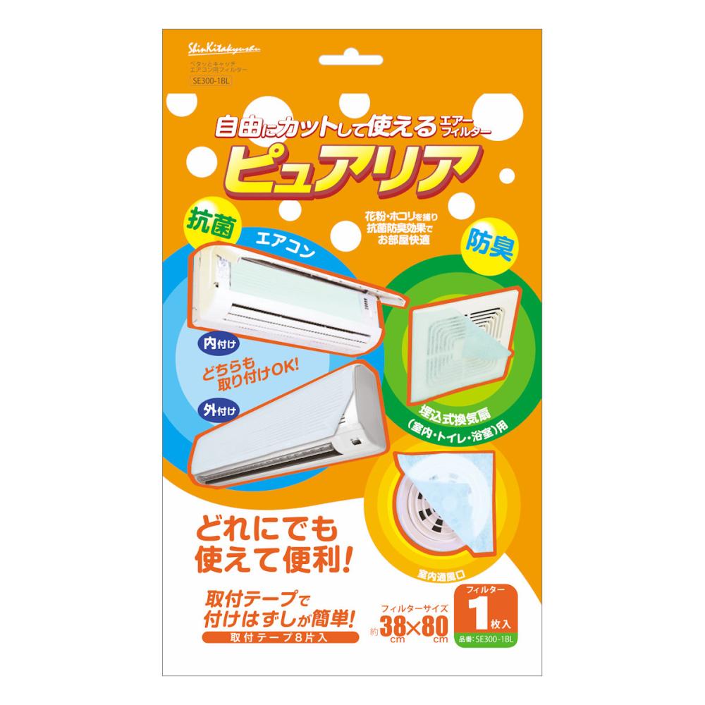 カースル　自由にカットして使えるエアコンフィルター　ピュアリア　ブルー　ＳＥ３００－１ＢＬ