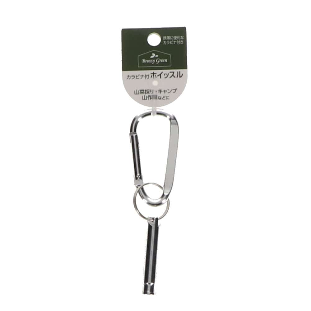 Ｂｒｅｅｚｙ　Ｇｒｅｅｎ　カラビナ付ホイッスル　シルバー
