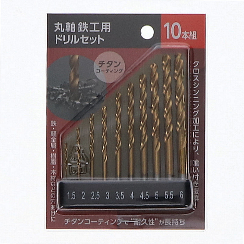 你的品牌名　丸軸鉄工用ドリルセット　１０本組　チタンコーティング