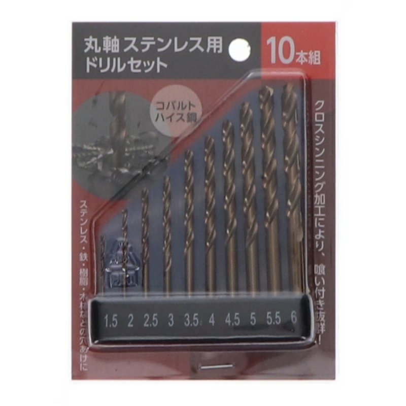 你的品牌名　丸軸ステンレス用ドリルセット１０本組　コバルトハイス鋼