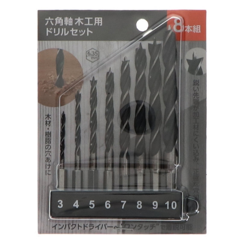 你的品牌名　六角軸木工用ドリル　８本組セット