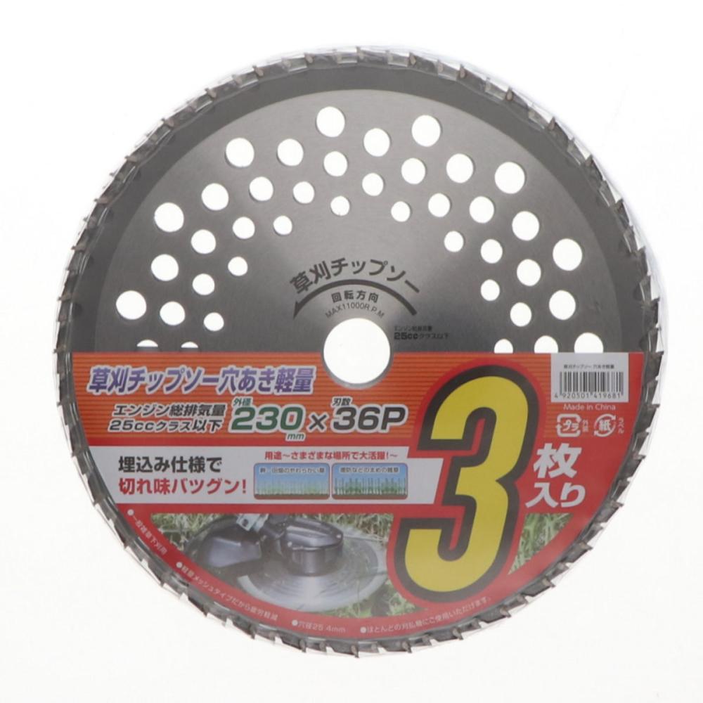刈払機用　草刈チップソー　穴あき軽量タイプ　２３０ｍｍ　３枚組