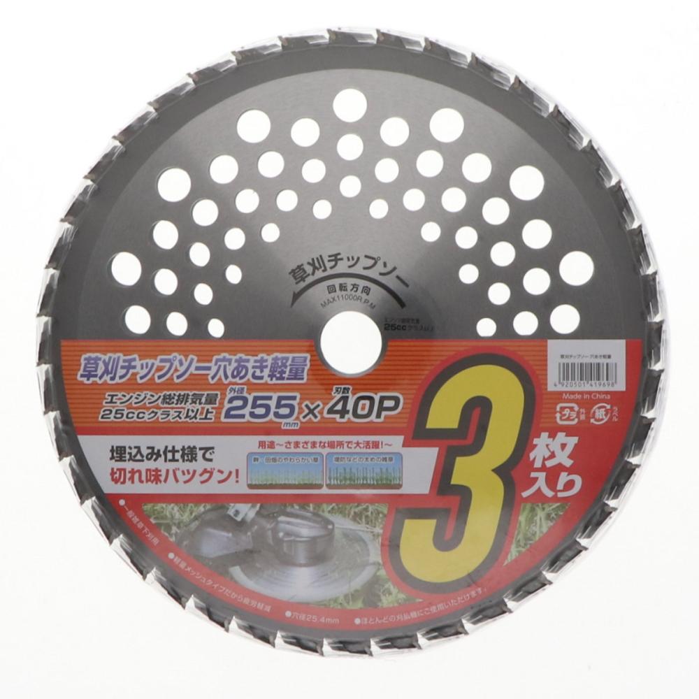 刈払機用　草刈チップソー　穴あき軽量タイプ　２５５ｍｍ　３枚組