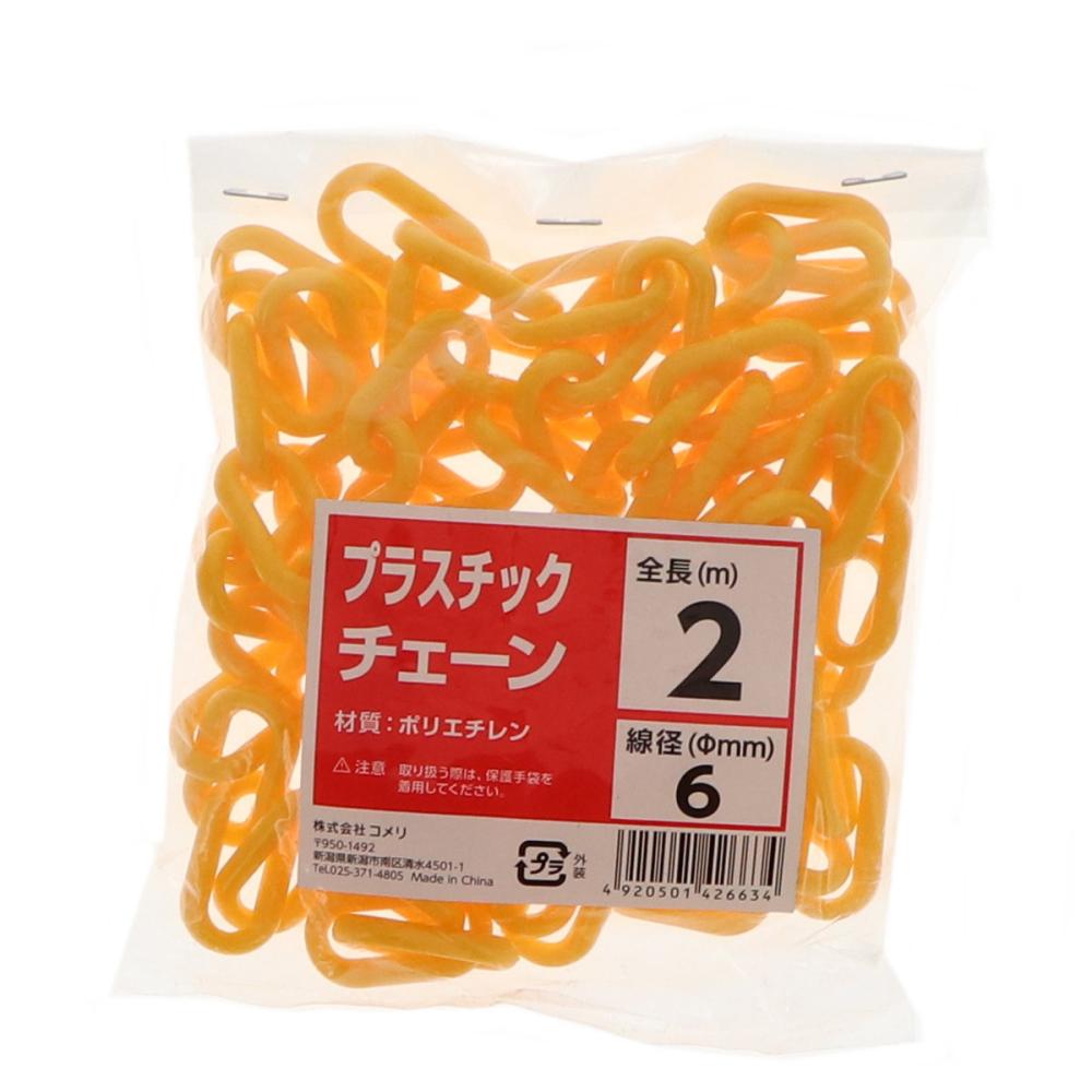Ｋ＋ＢＵＩＬＤ　プラスチックチェーン　黄色　６ｍｍ　長さ２ｍ