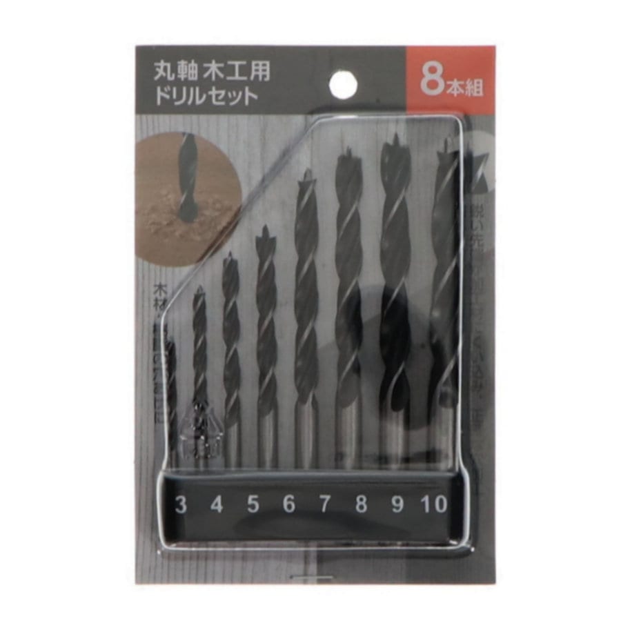 你的品牌名　丸軸木工用ドリル　８本組セット