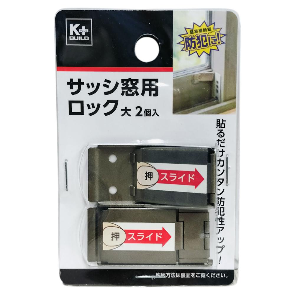 Ｋ＋ＢＵＩＬＤ　サッシ窓用ロック　貼るだけ簡単　防犯対策　大　２個入り