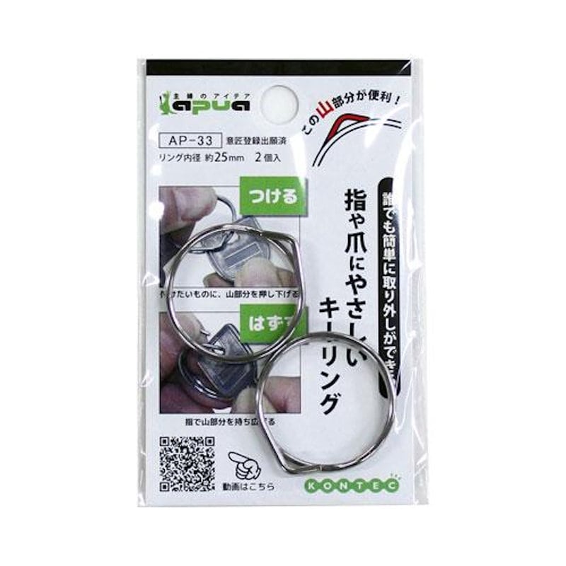 コンテック　指や爪にやさしいキーリング　丸　シルバー　２５ｍｍ　２個入り　ＡＰ－３３