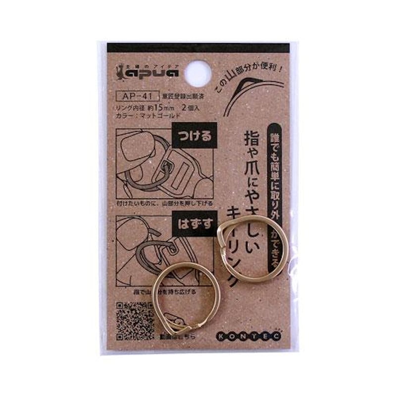 コンテック　指や爪にやさしいキーリング　ゴールド　１５ｍｍ　２個入り　ＡＰ－４１