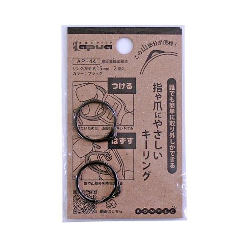 コンテック　指や爪にやさしいキーリング　ブラック　１５ｍｍ　２個入り　ＡＰ－４４