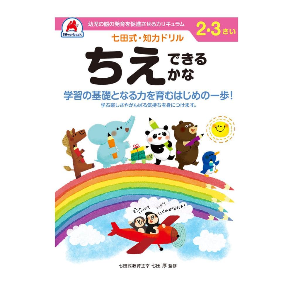 七田式ドリル　２～３さい　ちえ　できるかな