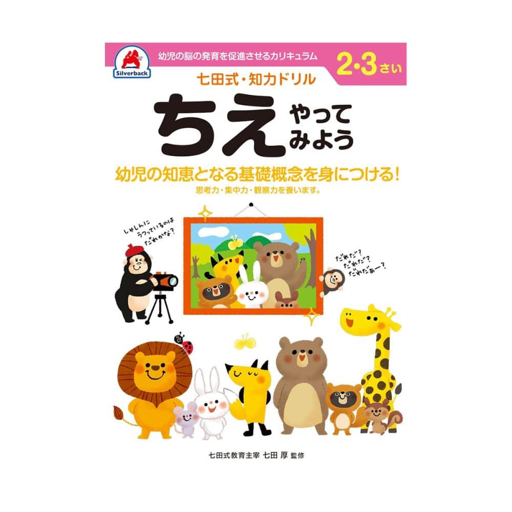 七田式ドリル　２～３さい　ちえ　やってみよう