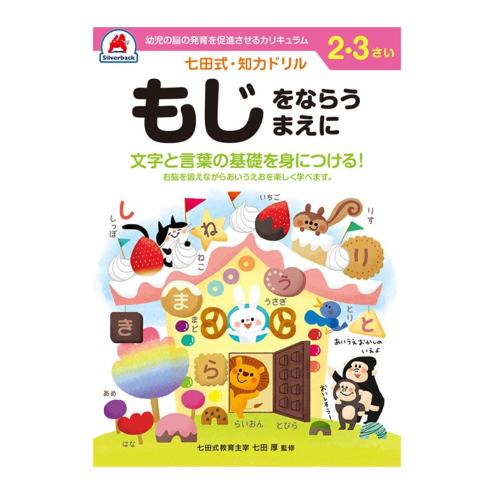 七田式ドリル　２～３さい　もじをならうまえに
