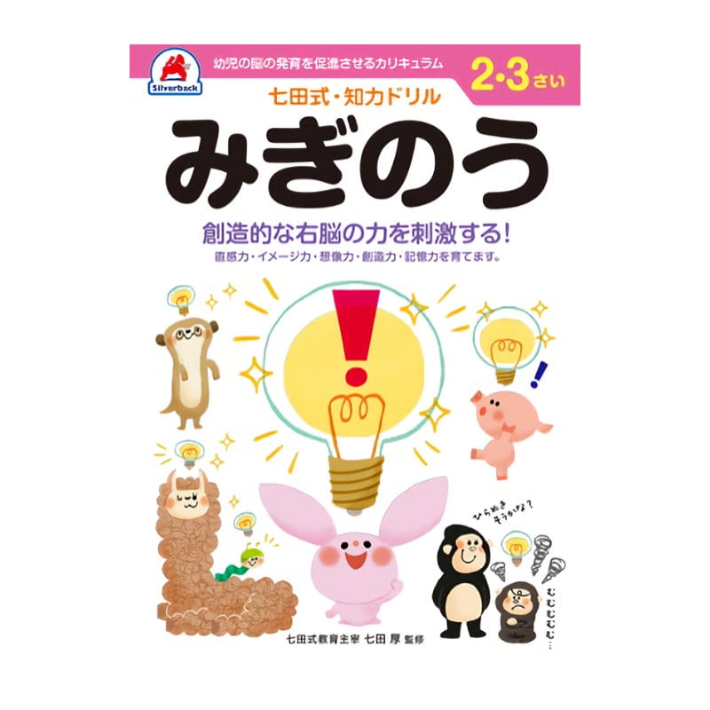 七田式ドリル　２～３さい　みぎのう