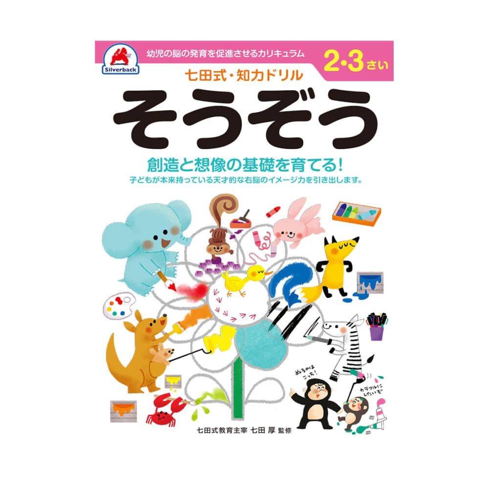 七田式ドリル　２～３さい　そうぞう