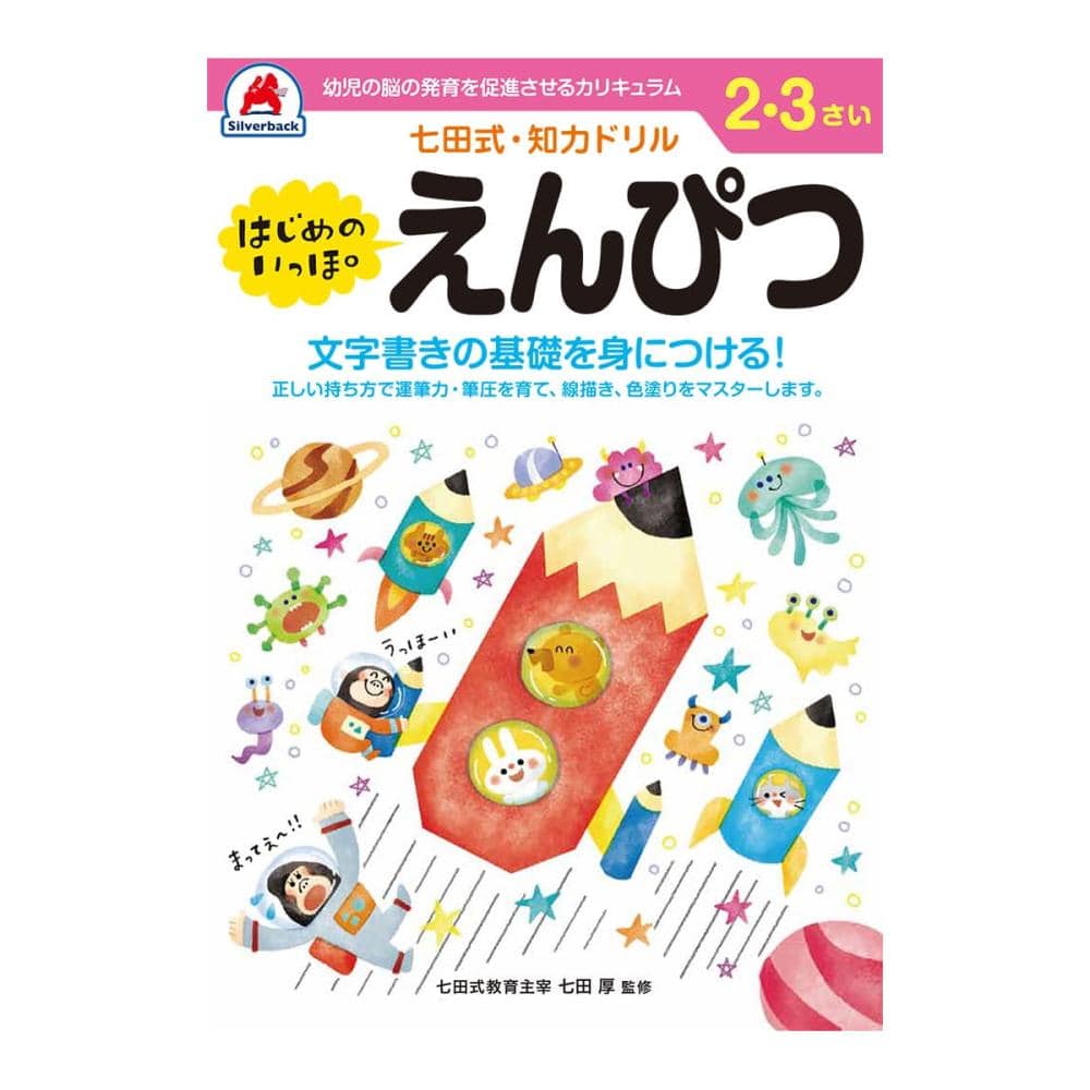 七田式ドリル　２～３さい　はじめのいっぽ　えんぴつ