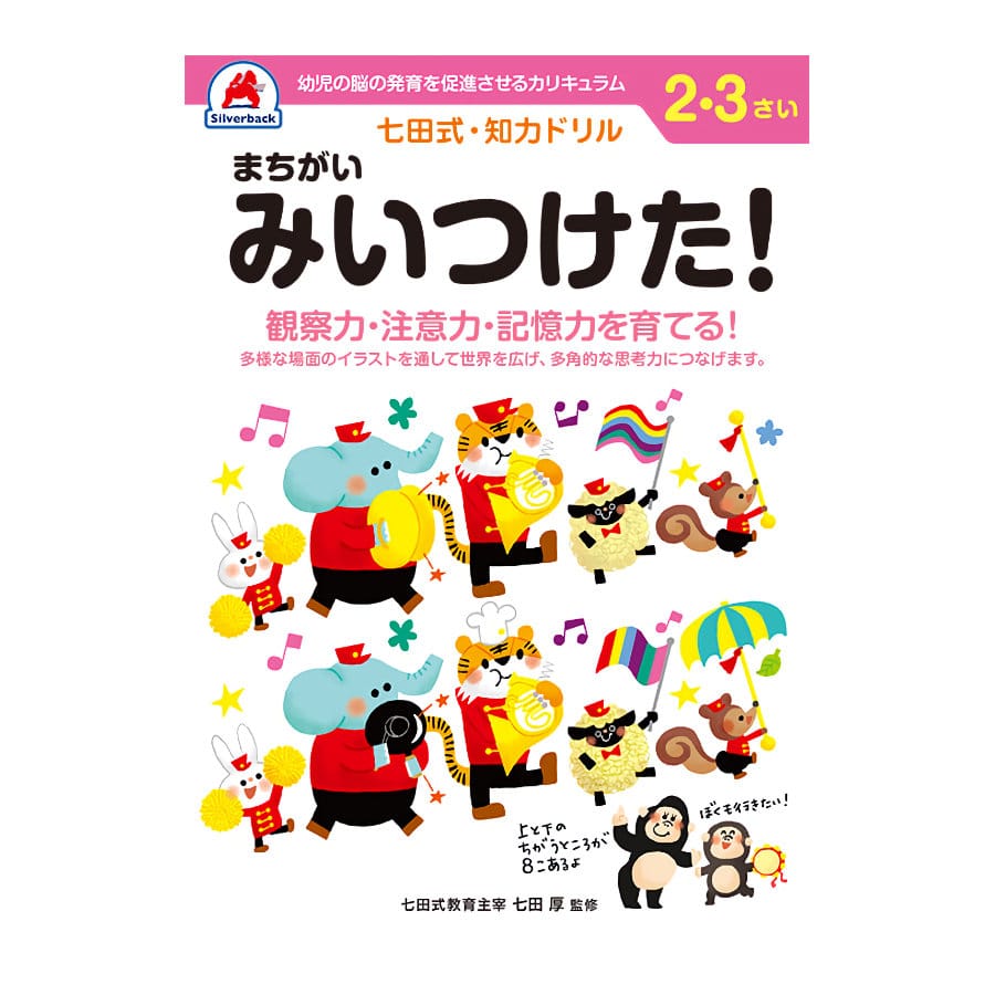 七田式ドリル　２～３さい　まちがいみいつけた！