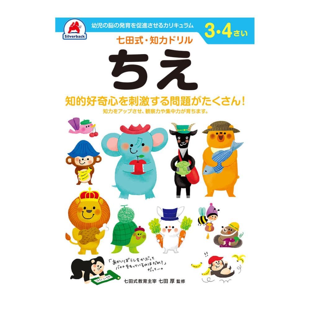 七田式ドリル　３～４さい　ちえ