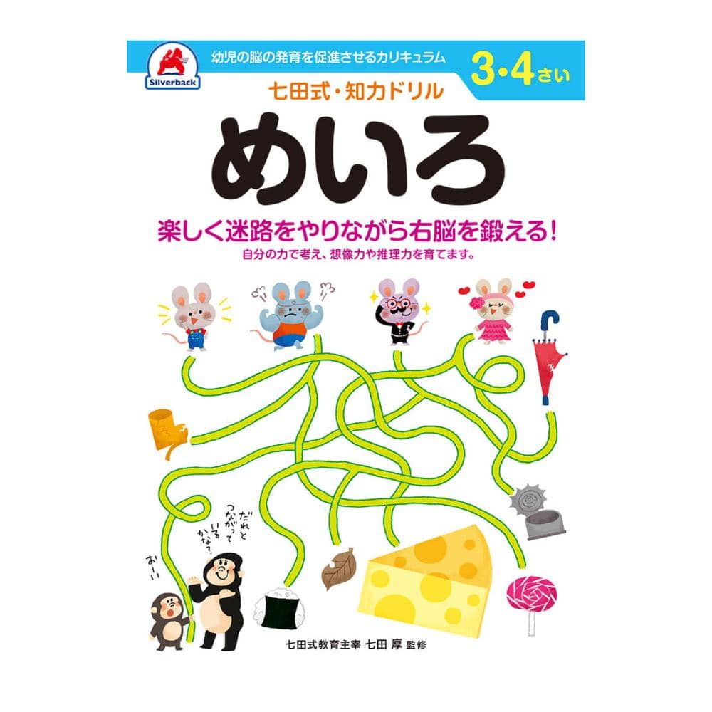 七田式ドリル　３～４さい　めいろ