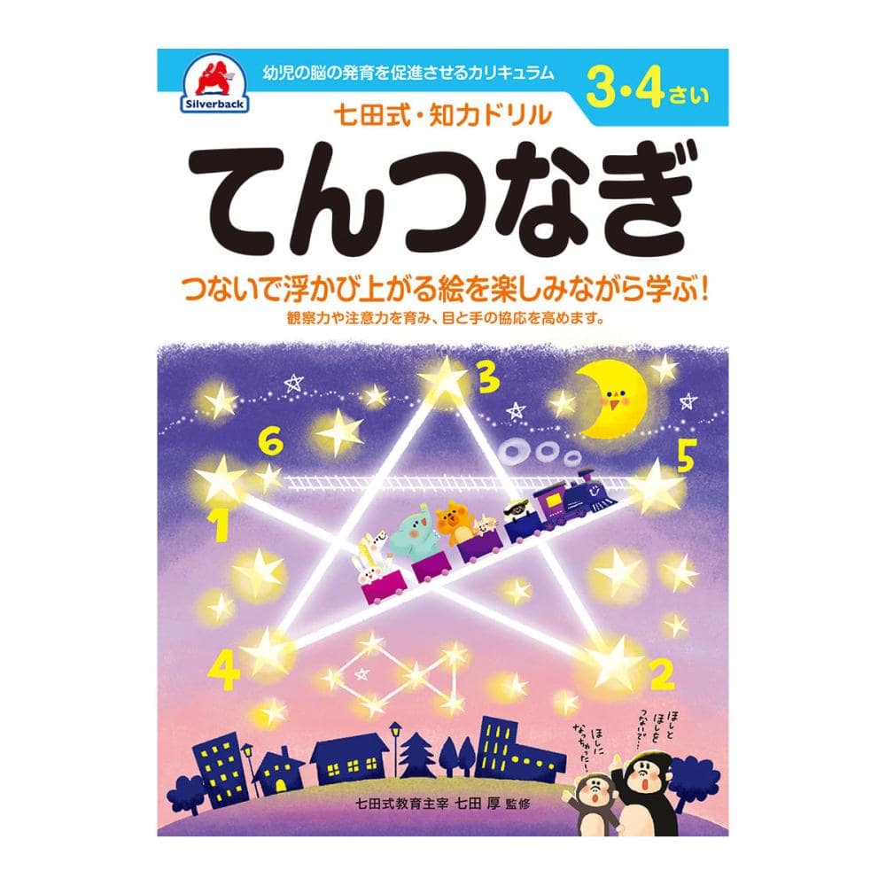 七田式ドリル　３～４さい　てんつなぎ