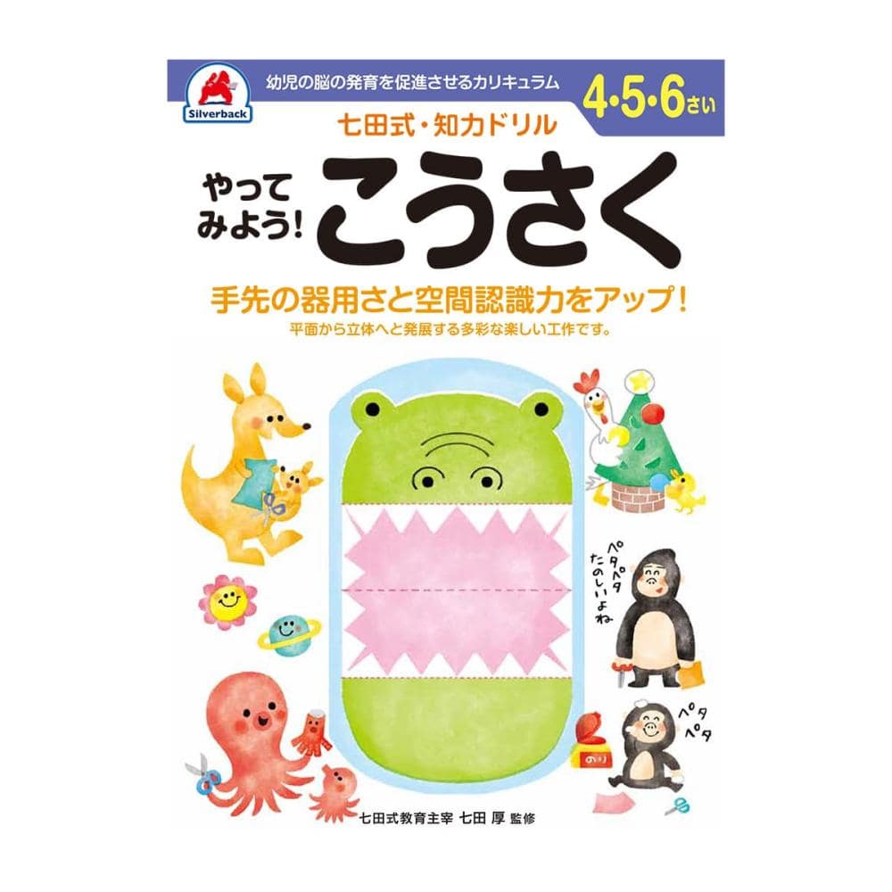 七田式ドリル　４～６さい　やってみよう！　こうさく