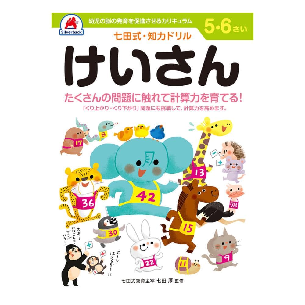 七田式ドリル　５～６さい　けいさん