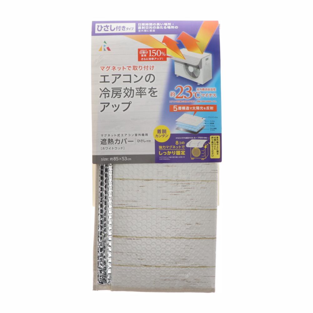 アール　マグネット式エアコン室外機用　遮熱カバー　ひさし付き　ホワイトウッド