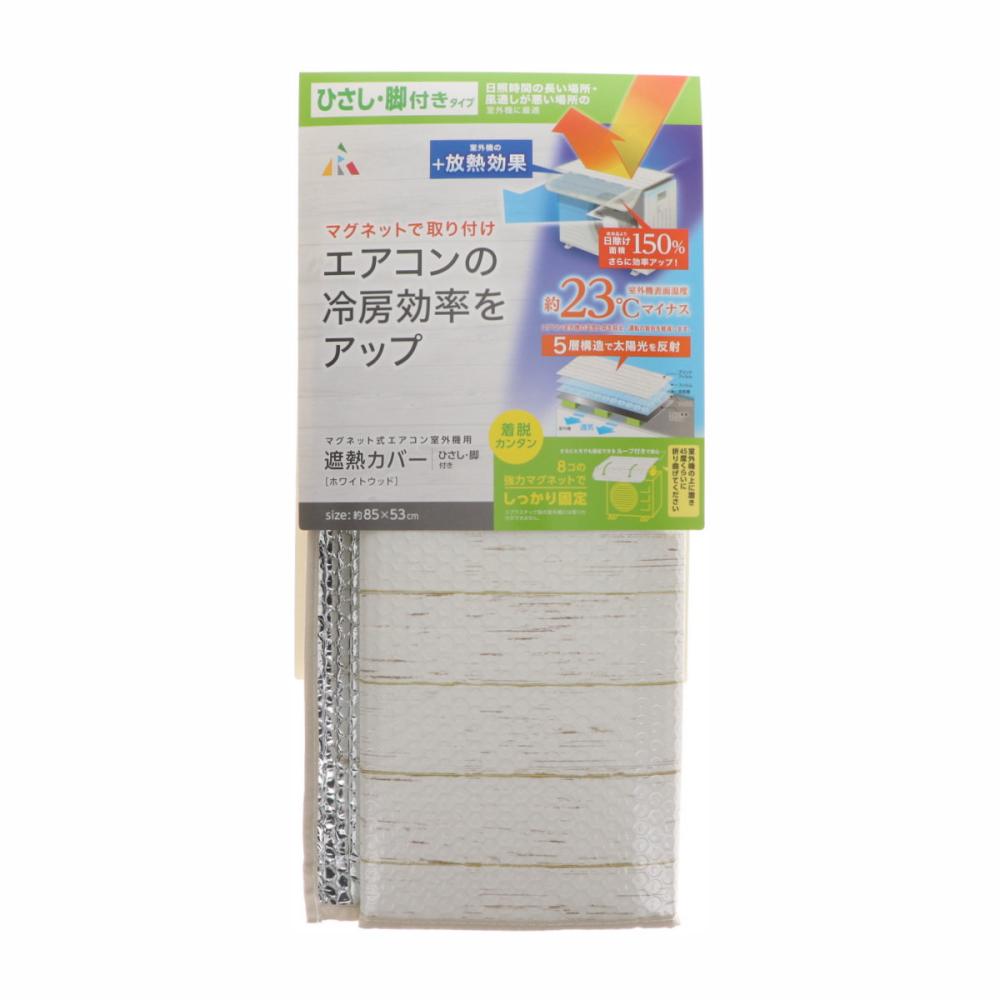 アール　マグネット式エアコン室外機用　遮熱カバー　フルスペック　ホワイトウッド
