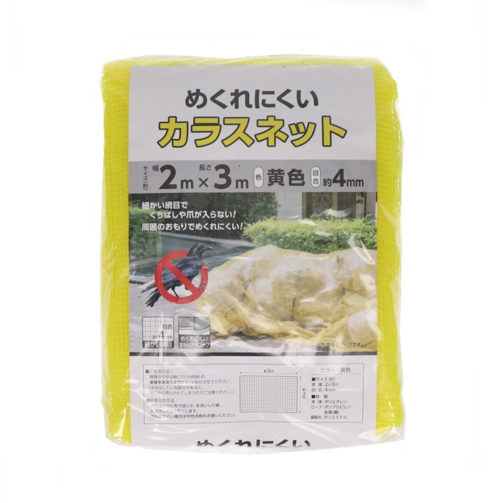 めくれにくい鳥害防止カラスネット　２×３ｍ
