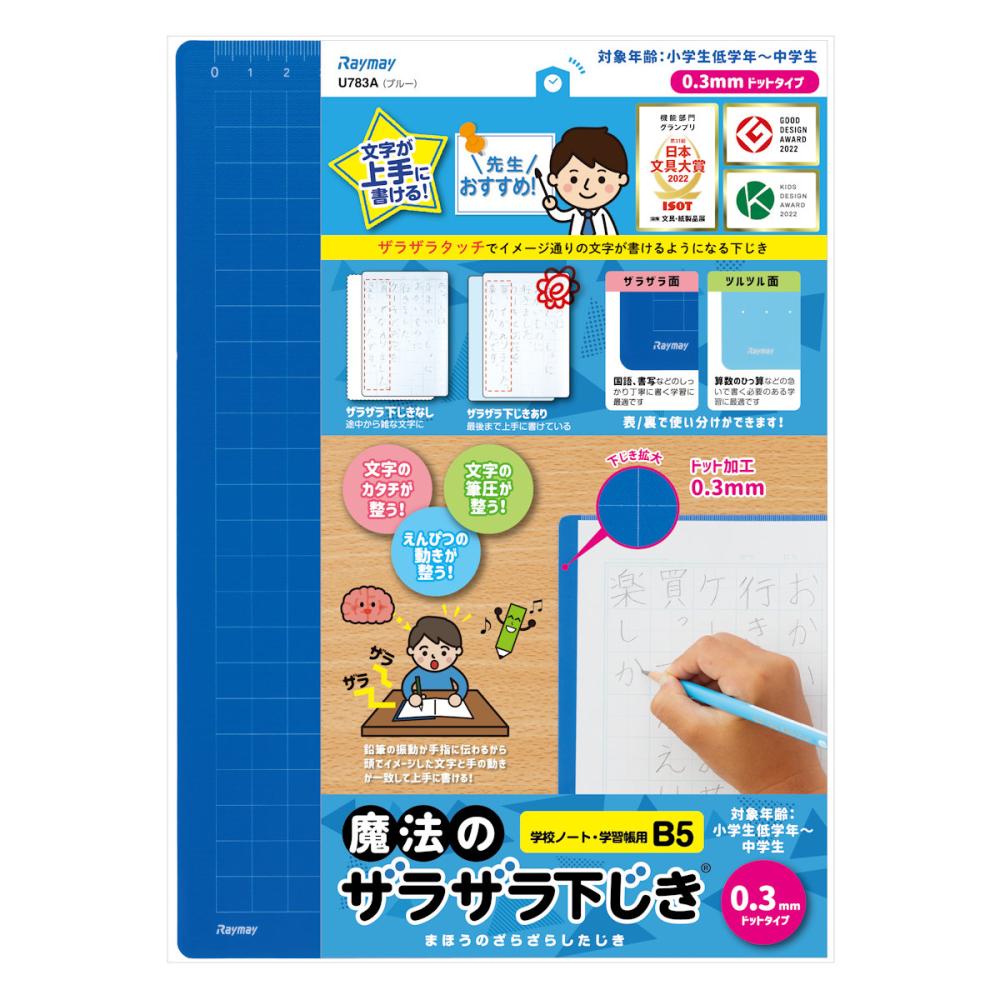 レイメイ　ザラザラ下じき　Ｂ５　０．３ｍｍ　ブルー