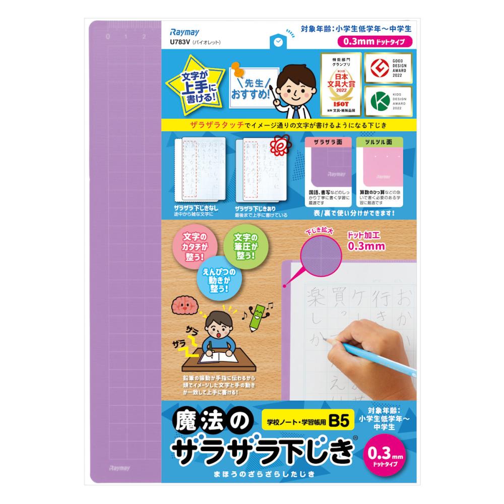 レイメイ　ザラザラ下じき　Ｂ５　０．３ｍｍ　紫