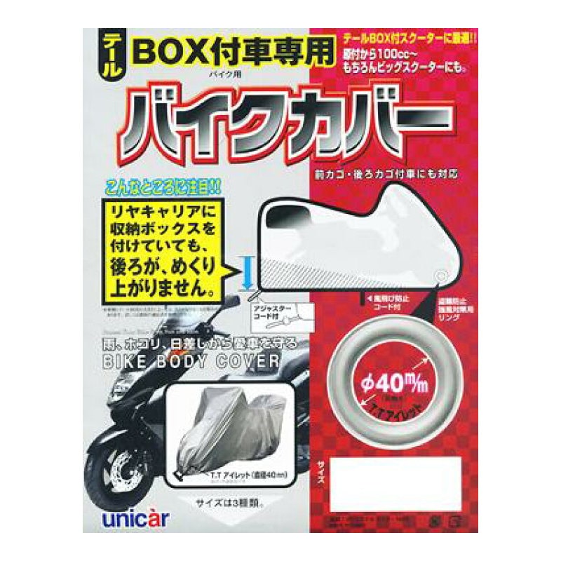 ユニカー工業　テールＢＯＸ付車専用バイクカバー　Ａ　ＢＢ－５００１