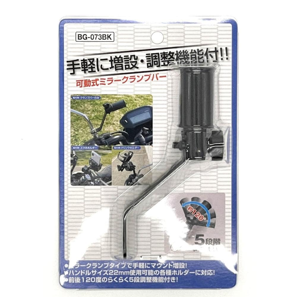 ユニカー工業　可動式ミラークランプバー　ブラック　ＢＧ－０７３