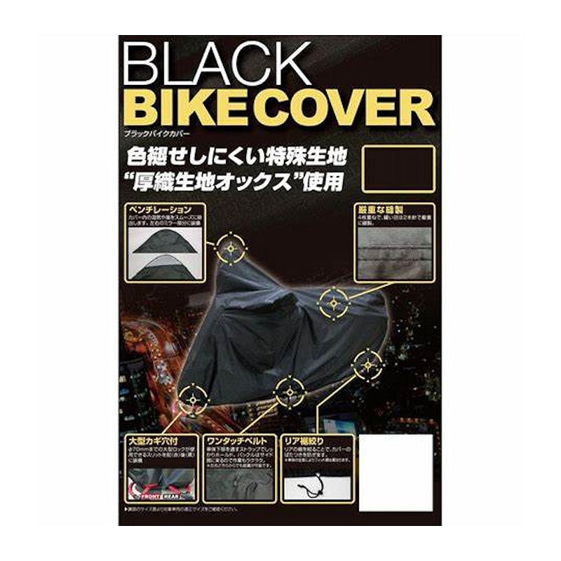 ユニカー工業　ブラックバイクカバー　３Ｌ　ＢＢ－Ａ３０５
