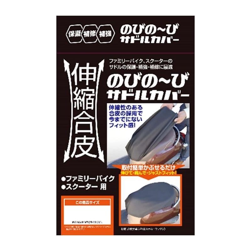 ユニカー工業　伸縮合皮のびの～び　サドルカバー　Ｓ　ＢＳ－０９０