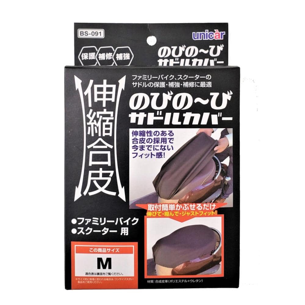 ユニカー工業　伸縮合皮のびの～び　サドルカバー　Ｍ　ＢＳ－０９１