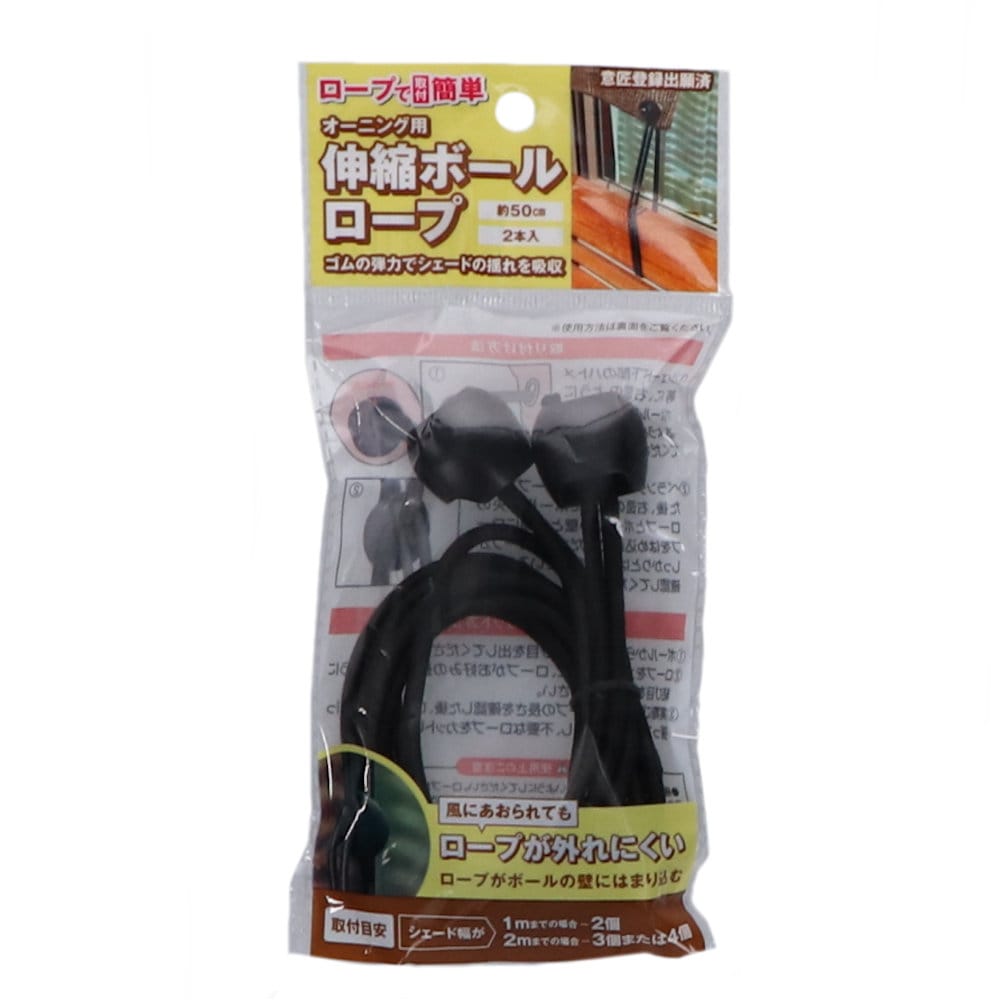 オーニング用伸縮ボールロープ　２本入り