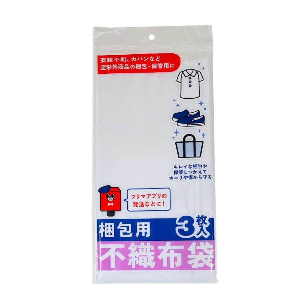 らくらく梱包グッズ　梱包用不織布袋