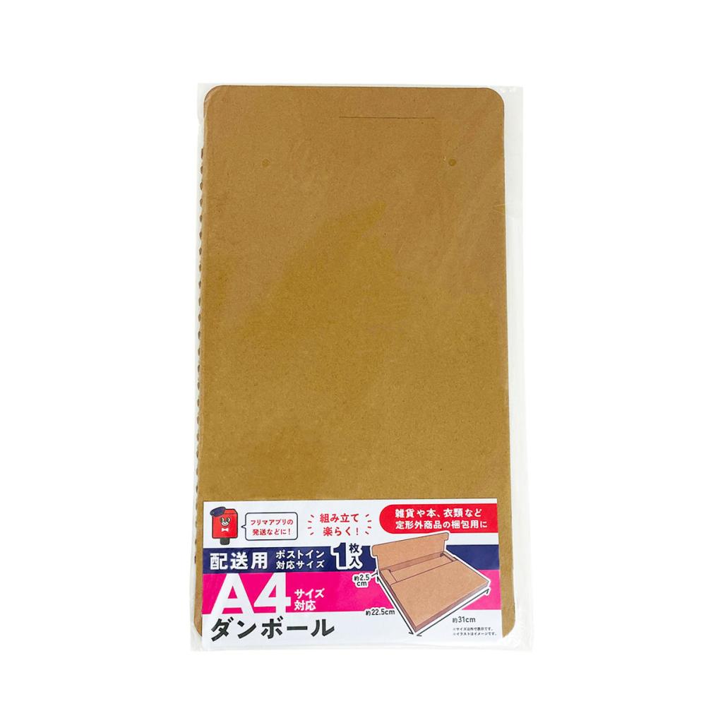 らくらく梱包グッズ　配送用Ａ４サイズ対応ダンボール