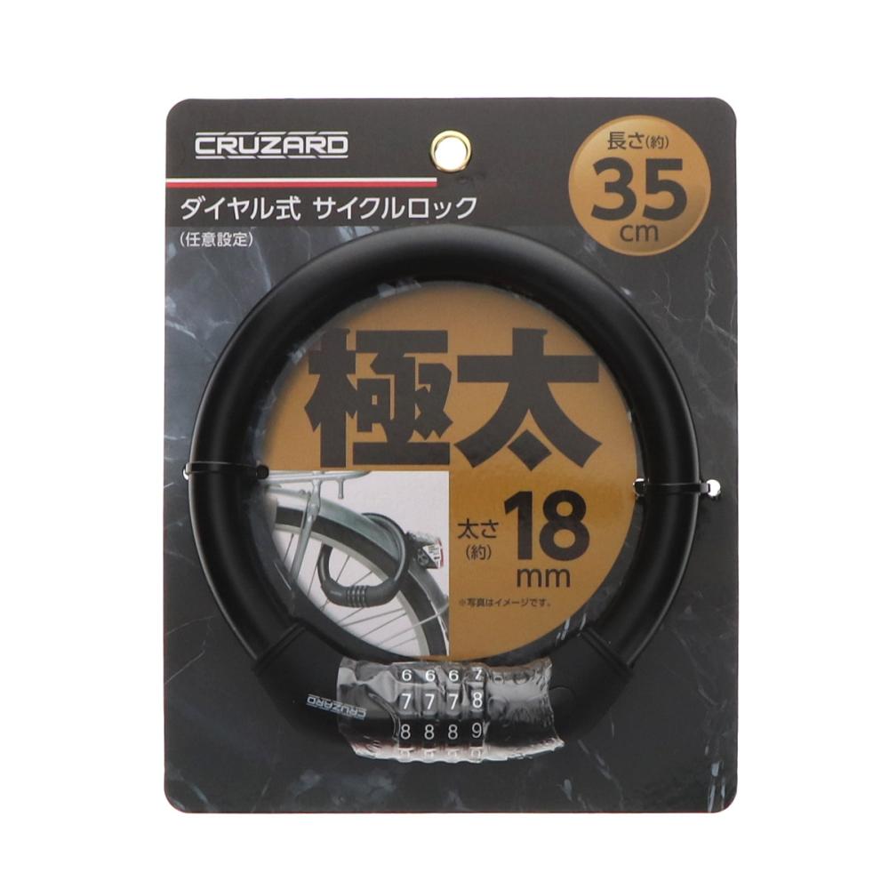 ＣＲＵＺＡＲＤ（クルザード）　極太　ダイヤルサイクルロック　３５ｃｍ　ブラック