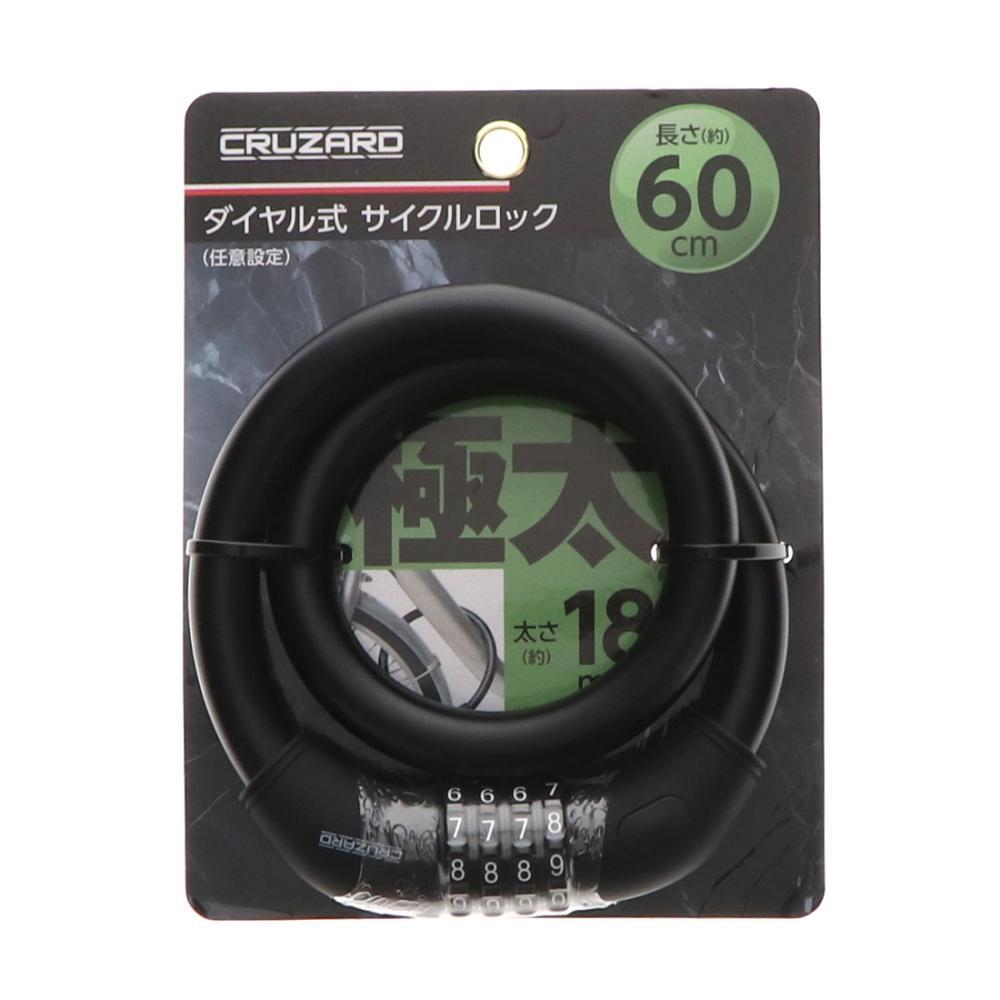 ＣＲＵＺＡＲＤ（クルザード）　極太　ダイヤルサイクルロック　６０ｃｍ　ブラック