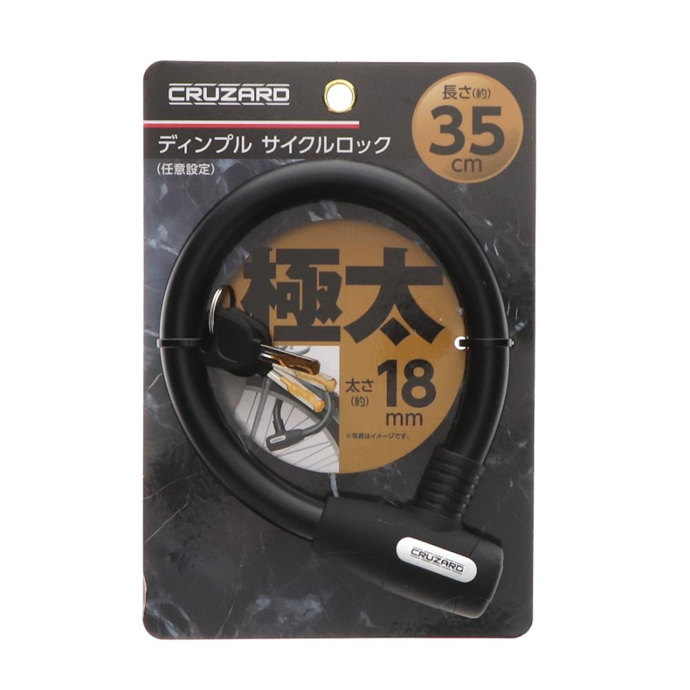 ＣＲＵＺＡＲＤ（クルザード）　極太　ディンプルサイクルロック　３５ｃｍ　ブラック
