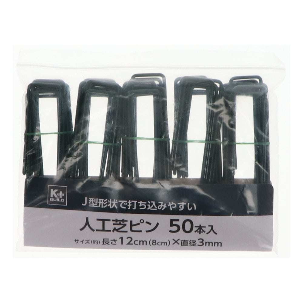 Ｋ＋ＢＵＩＬＤ　人工芝ピン　５０本入り