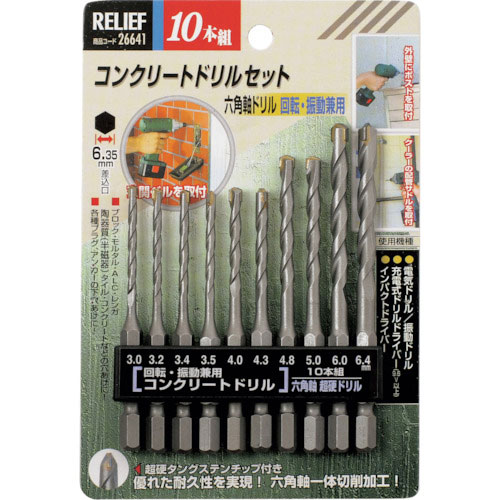 ＲＥＬＩＥＦ　１０本組　六角軸コンクリートドリル組＿