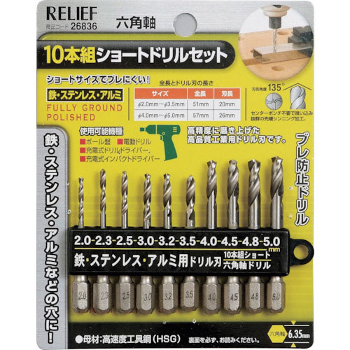 ＲＥＬＩＥＦ　１０本組　六角軸ショートドリル組　鉄工用＿