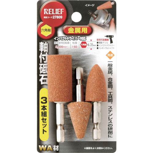ＲＥＬＩＥＦ　六角軸　軸付砥石　金属用（ＷＡ）　３本組組＿