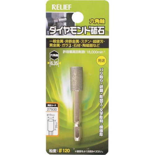 ＲＥＬＩＥＦ　六角軸　ダイヤモンド砥石　円柱型　φ１０×２０＿